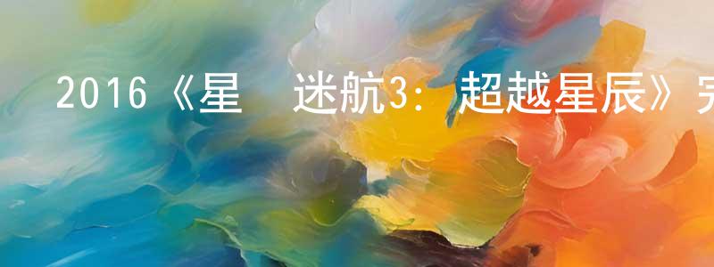 2016《星際迷航3：超越星辰》完整版電影/在線觀看/百度云-美劇天堂 陳朝松的blog